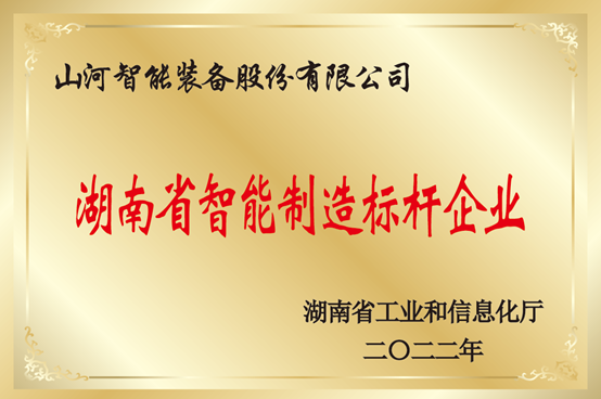 授牌了！山河智能獲評湖南省智能制造標桿企業