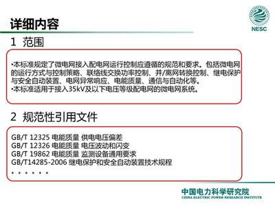 解讀微電網標準 專訪中國電力科學研究院新能源研究中心主任赫衛國談電能質量控制裝置研制
